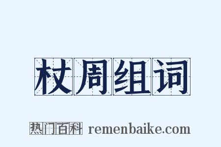 杖周组词是什么意思的图片
